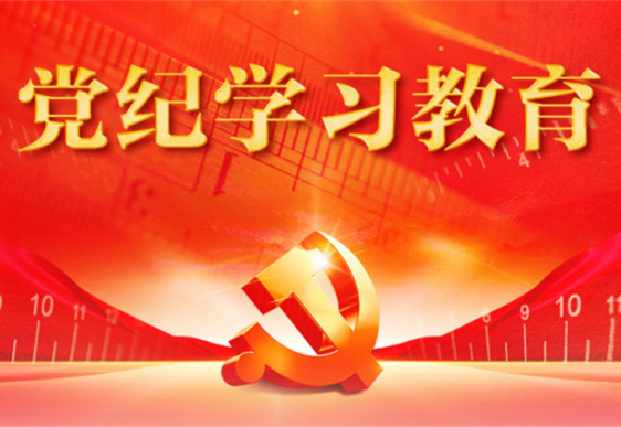 米兰手机登录入口党总支：把党的纪律规矩印刻于心外化于行